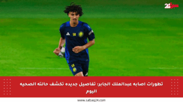 تطورات إصابة عبدالملك الجابر: تفاصيل جديدة تكشف حالته الصحية اليوم